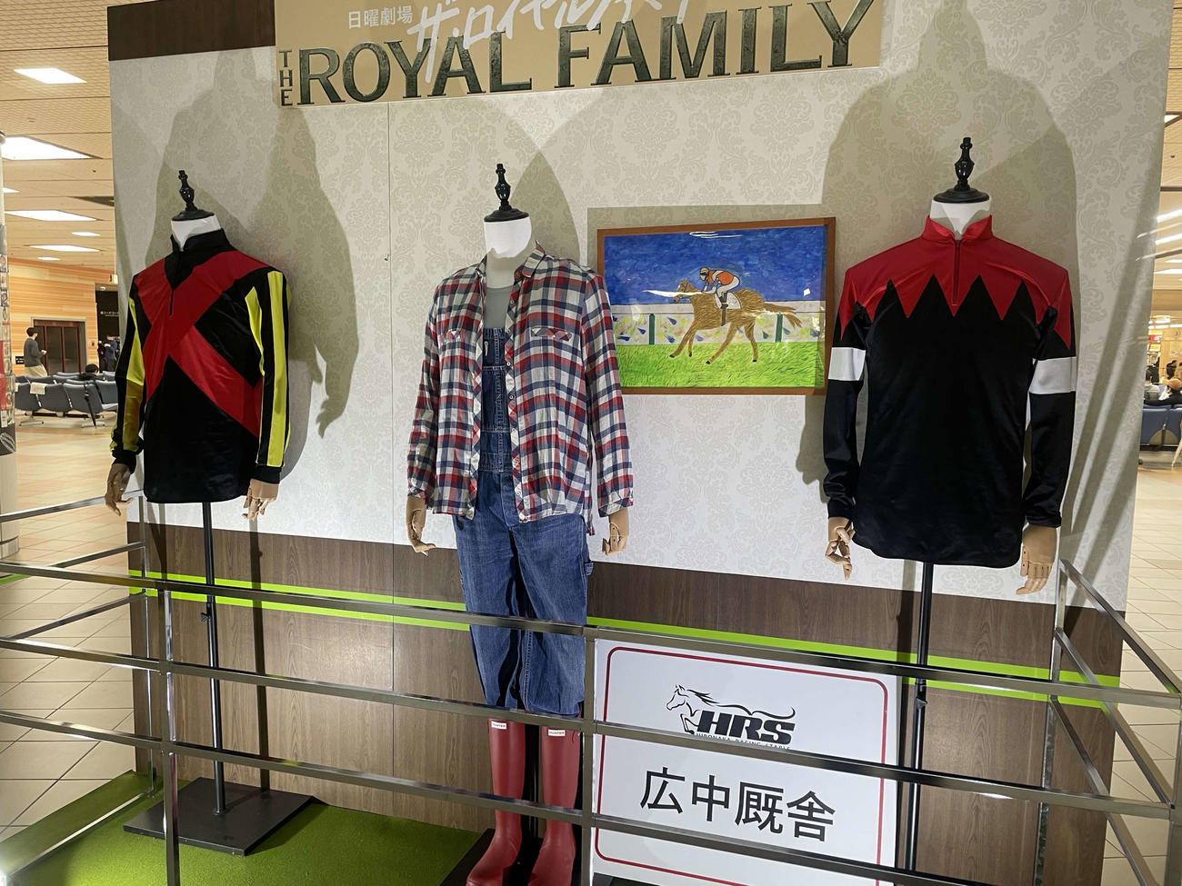 劇中で用いられた勝負服や作業着、そして翔平少年による「ロイヤルホープ」の絵も展示