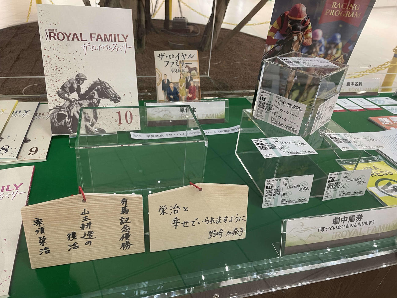 劇中で使われた絵馬や馬券、そして台本なども展示