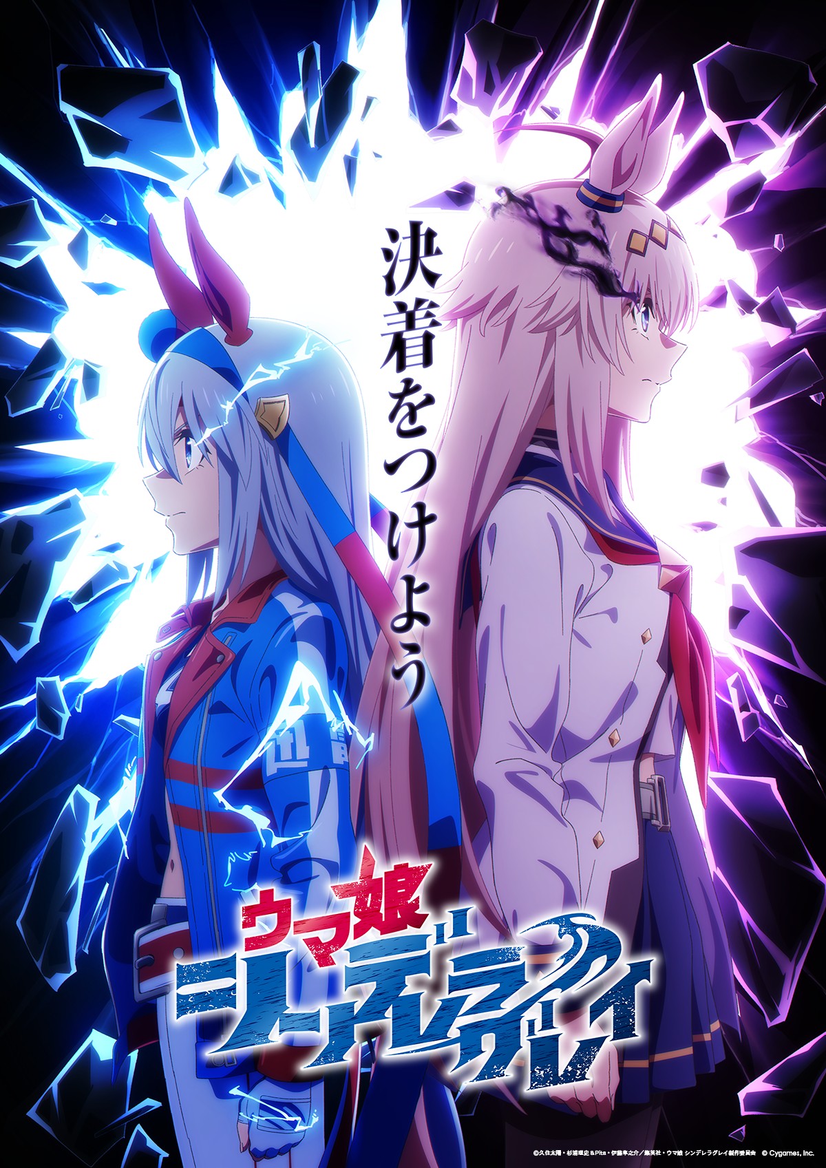 アニメ「ウマ娘　シンデレラグレイ」第2クールクライマックスビジュアル(C)久住太陽・杉浦理史＆Pita・伊藤隼之介／集英社・ウマ娘シンデレラグレイ製作委員会