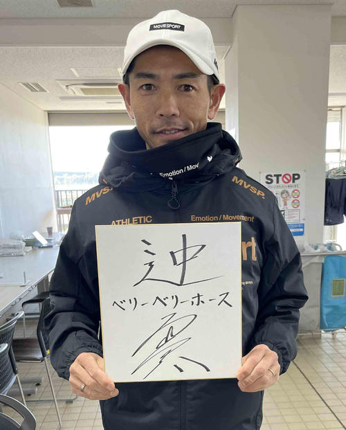 迚（とても）と漢字で記した色紙を見せる戸崎騎手