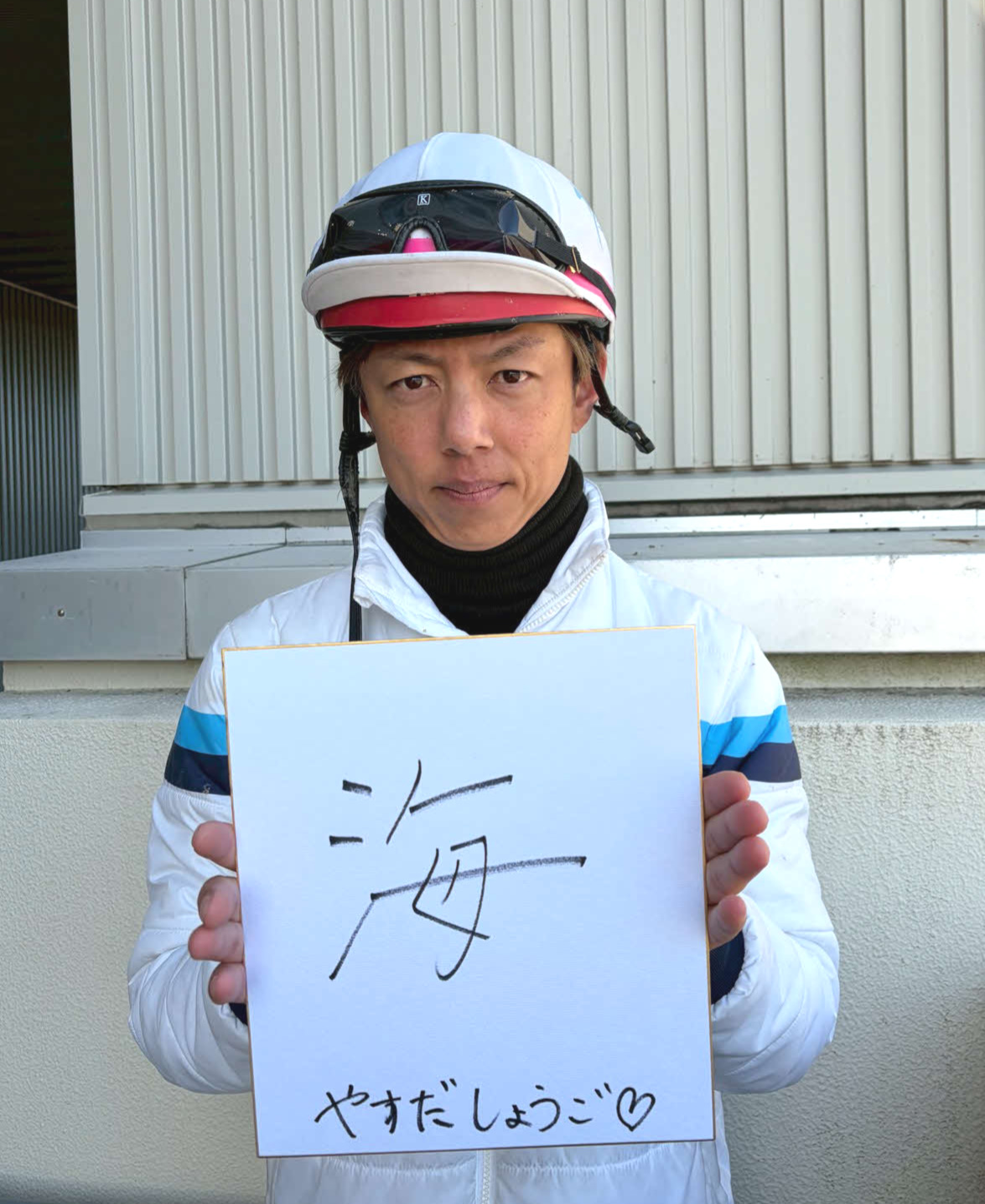 ダノンデサイル安田翔伍師の今年の漢字は「海」