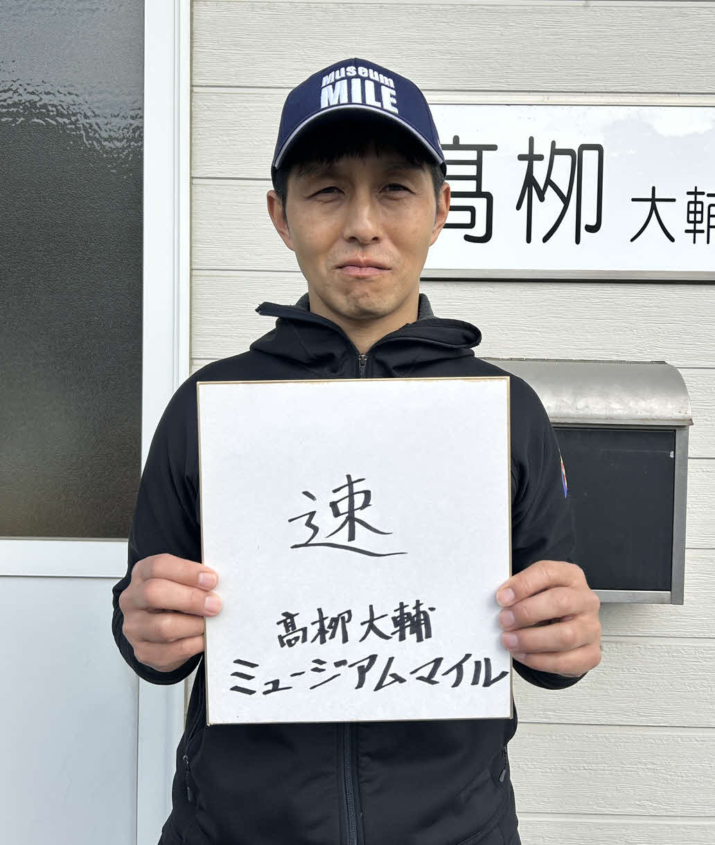 高柳大輔調教師の今年の漢字は「速」