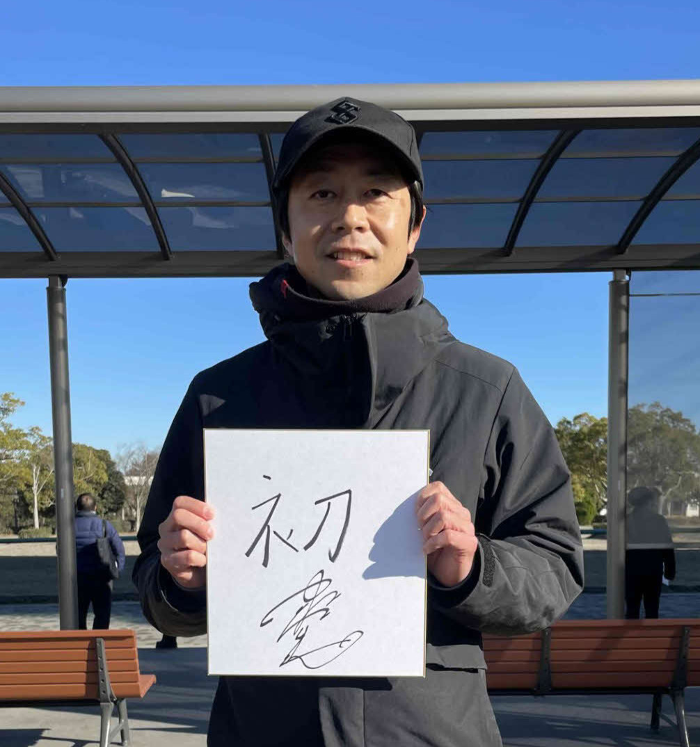 加藤士師の今年の漢字は「初」