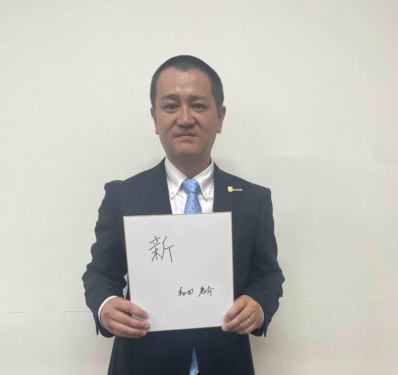 「新」を掲げる和田勇師