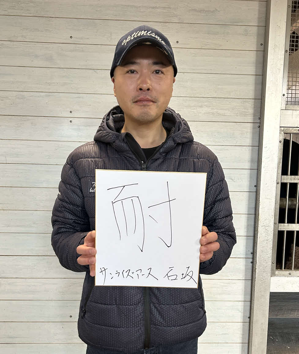 サンライズアースの石坂公一調教師は「耐」