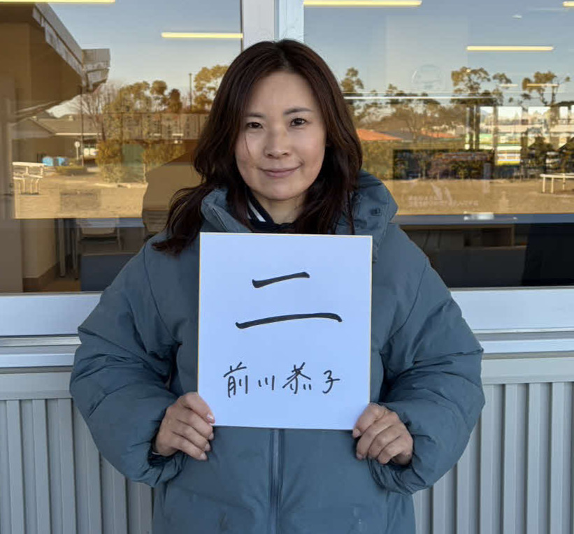「二」の字を選んだ前川恭子師