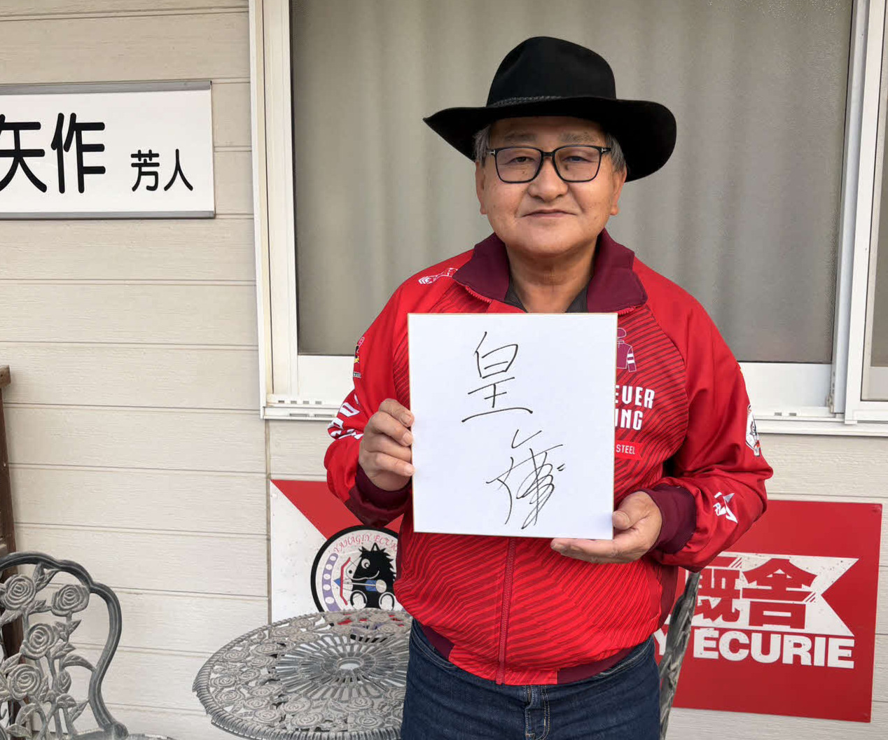 矢作師の今年の漢字は「皇」