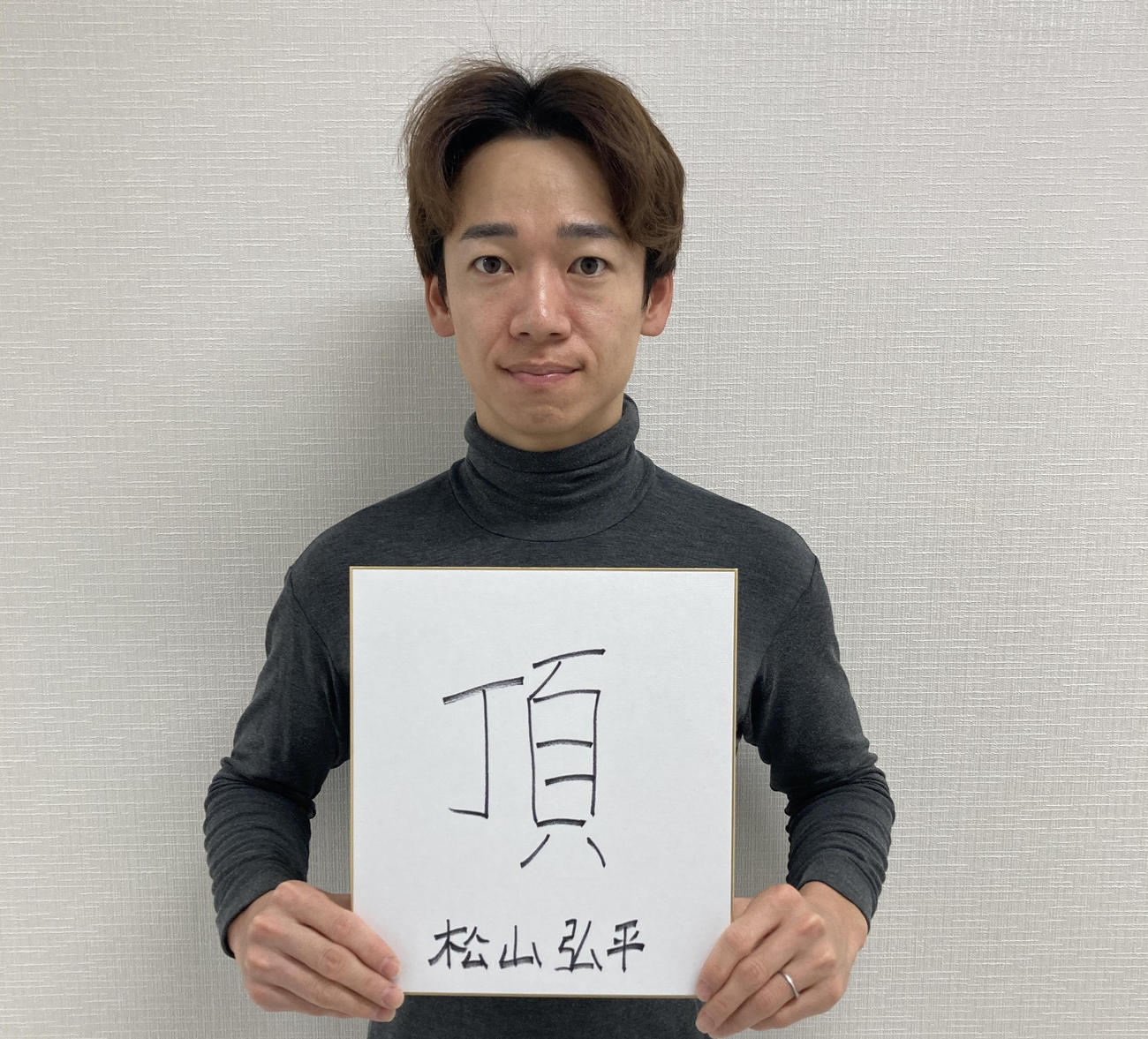 タスティエーラの松山騎手は「頂」（撮影・太田尚樹）