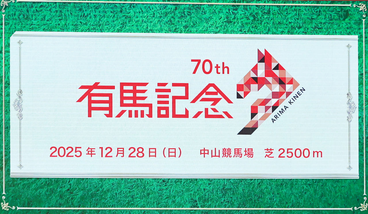 第70回有馬記念のロゴ
