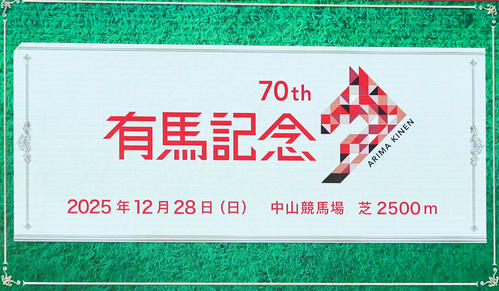 有馬記念】12月28日開催の勝ち馬に「共通点」が…今年も該当馬がいます