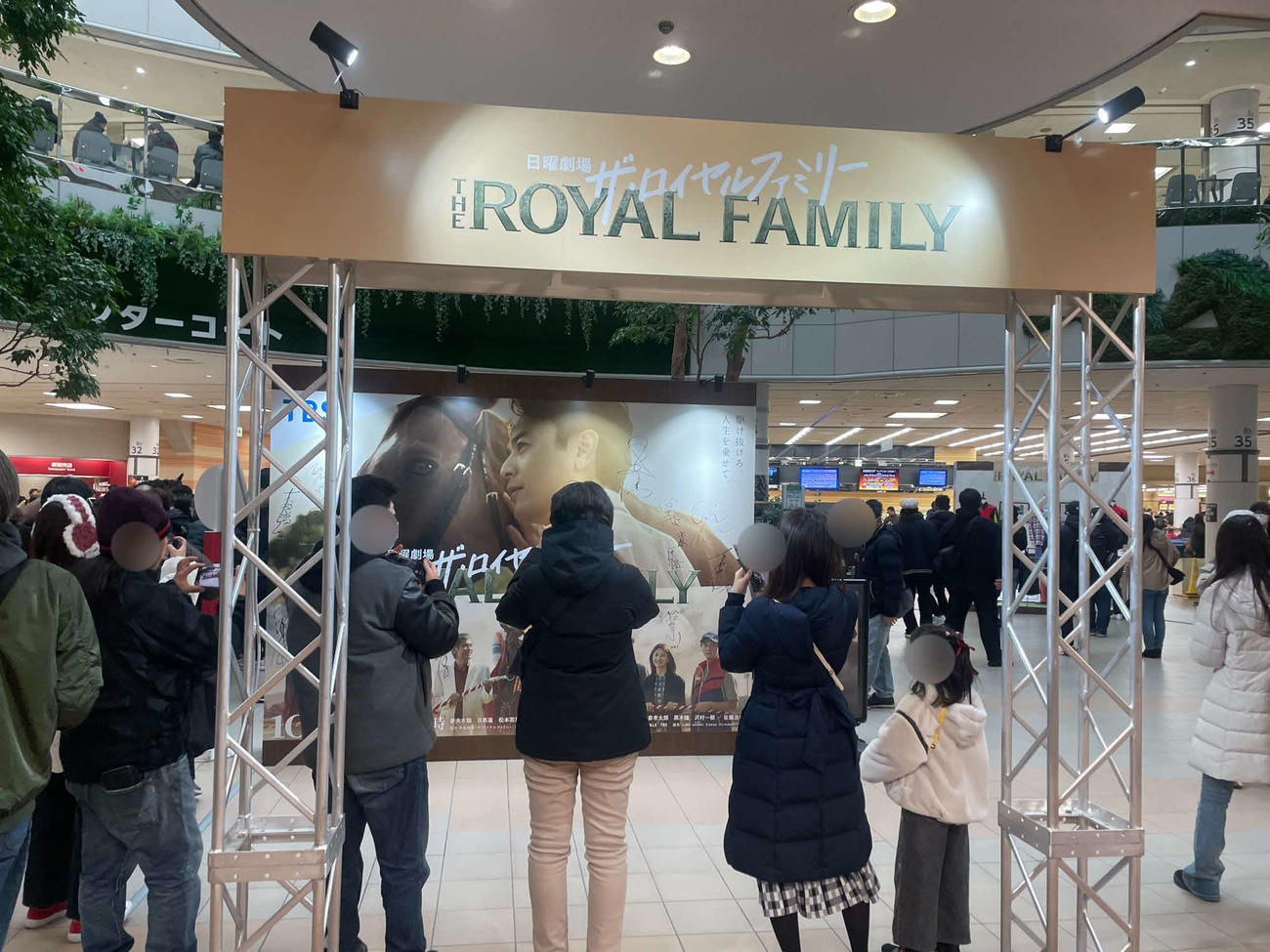 多くのファンが足を運ぶ有馬記念当日の「ザ・ロイヤルファミリー特別展」