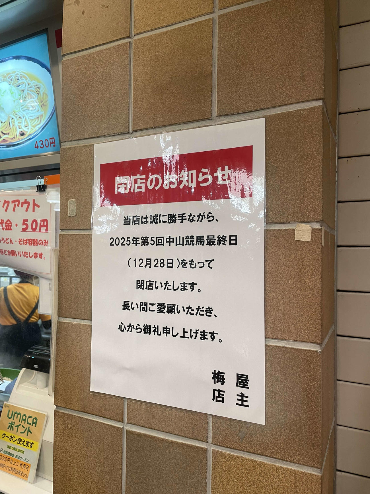 閉店を知らせる、中山競馬場「梅屋」の張り紙