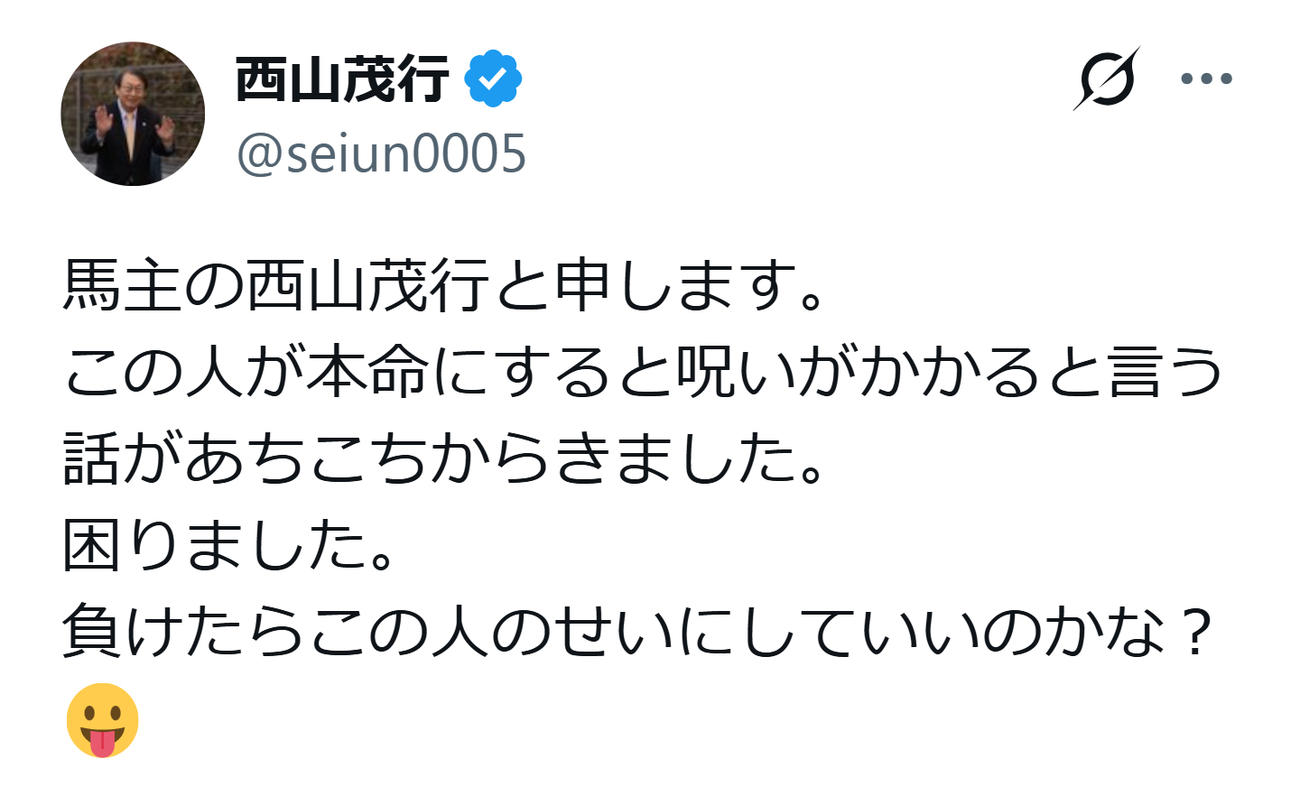 西山オーナー「負けたらこの人のせいにしていいのかな？」（西山オーナーのXから）