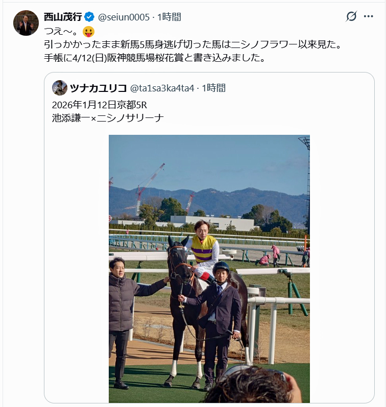 西山茂行のX（旧ツイッター）から