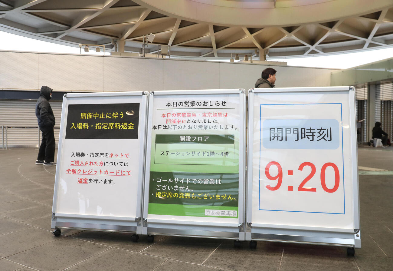 入場門に設置された東京競馬と京都競馬の開催中止を知らせる看板（撮影・白石智彦）