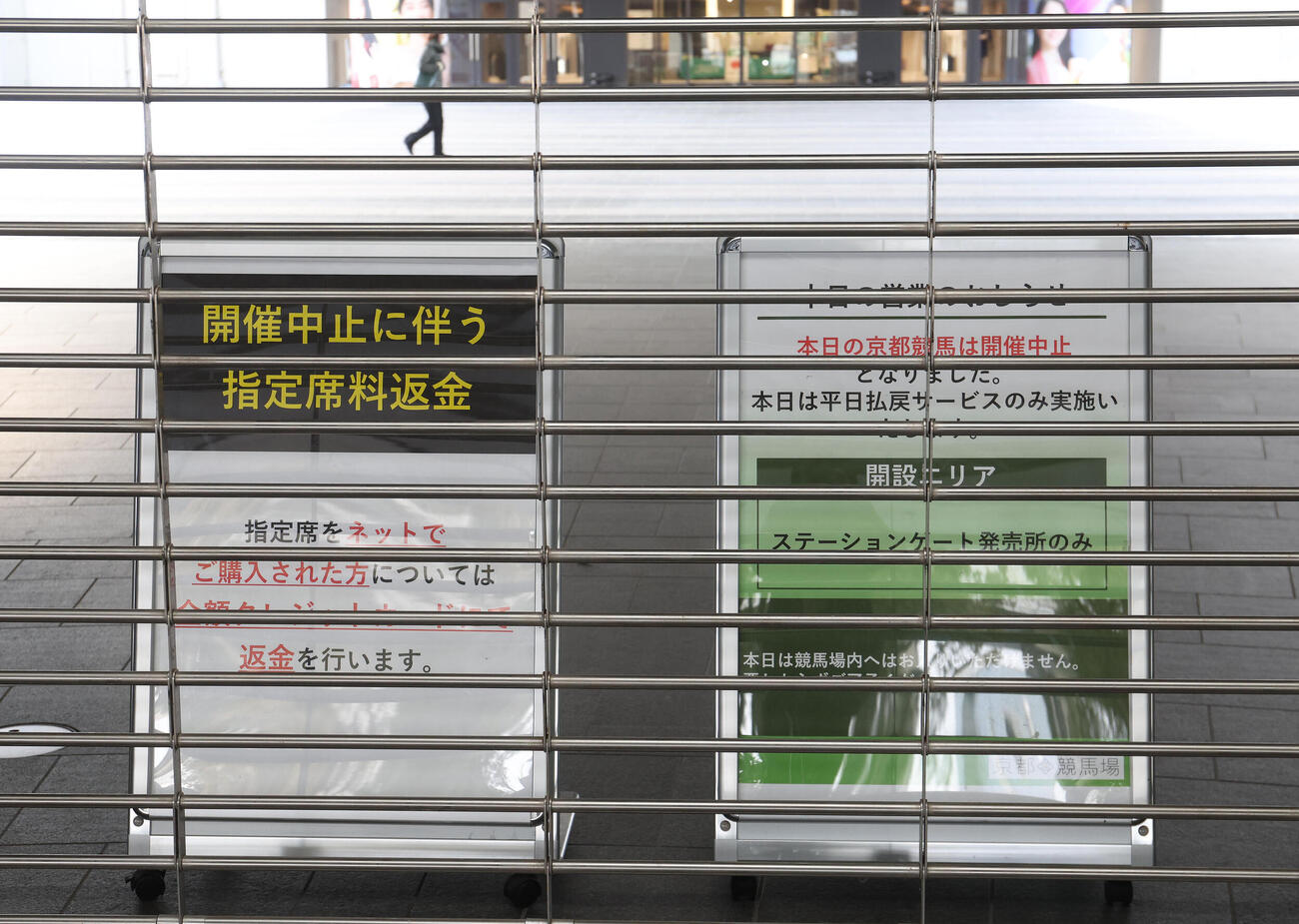 代替競馬も中止順延となり看板が立てられた京都競馬場の入場門（撮影・白石智彦）