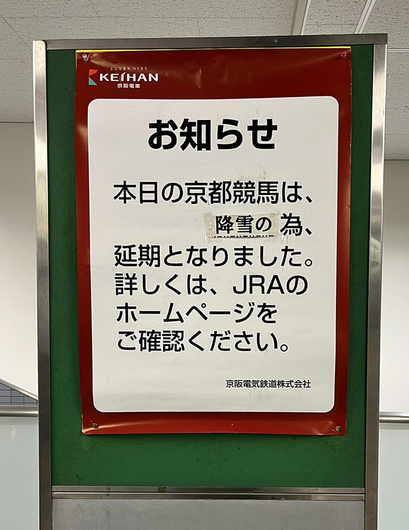 本日の京都競馬は降雪の為に延期となった事を知らせる京阪淀駅に設置された看板（撮影・白石智彦）