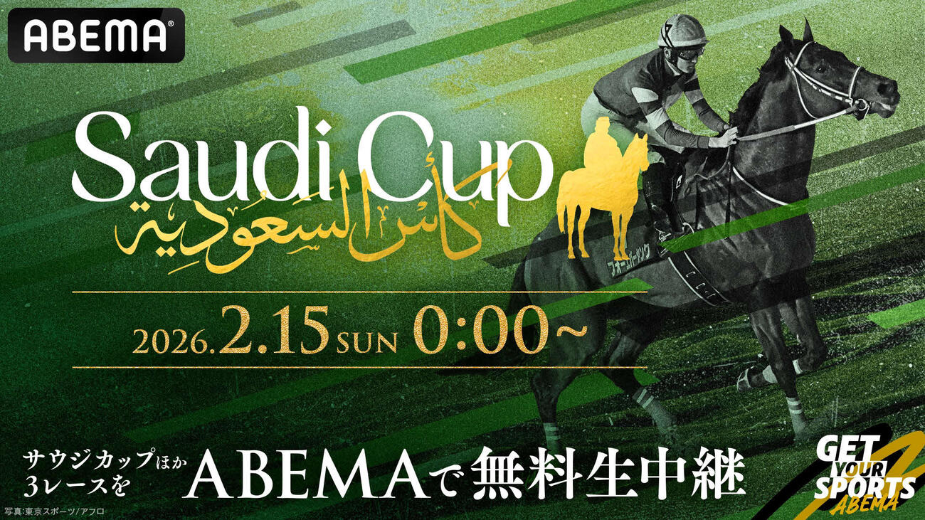 サウジCの無料生中継を決定したABEMA（C）Jockey　Club　of　Saudi　Arabia