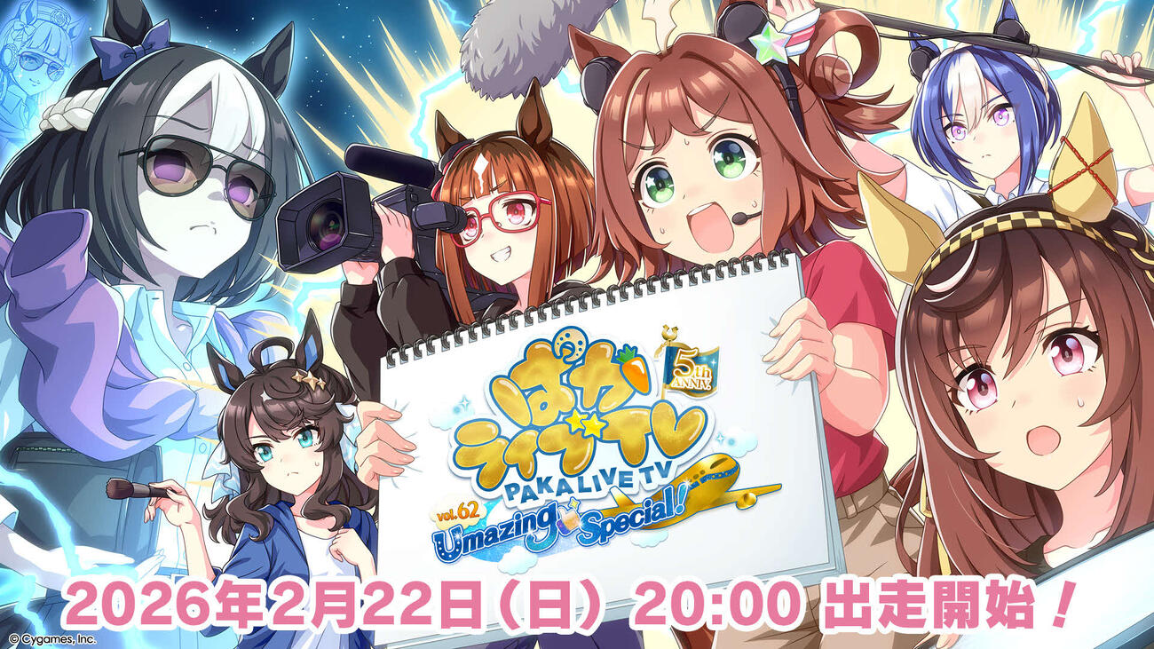 「ぱかライブTV Vol.62 5th Anniversary Umazing Special！」は22日20時放送開始©Cygames, Inc.