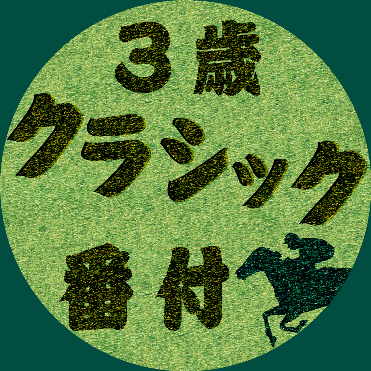 ３歳クラシック番付