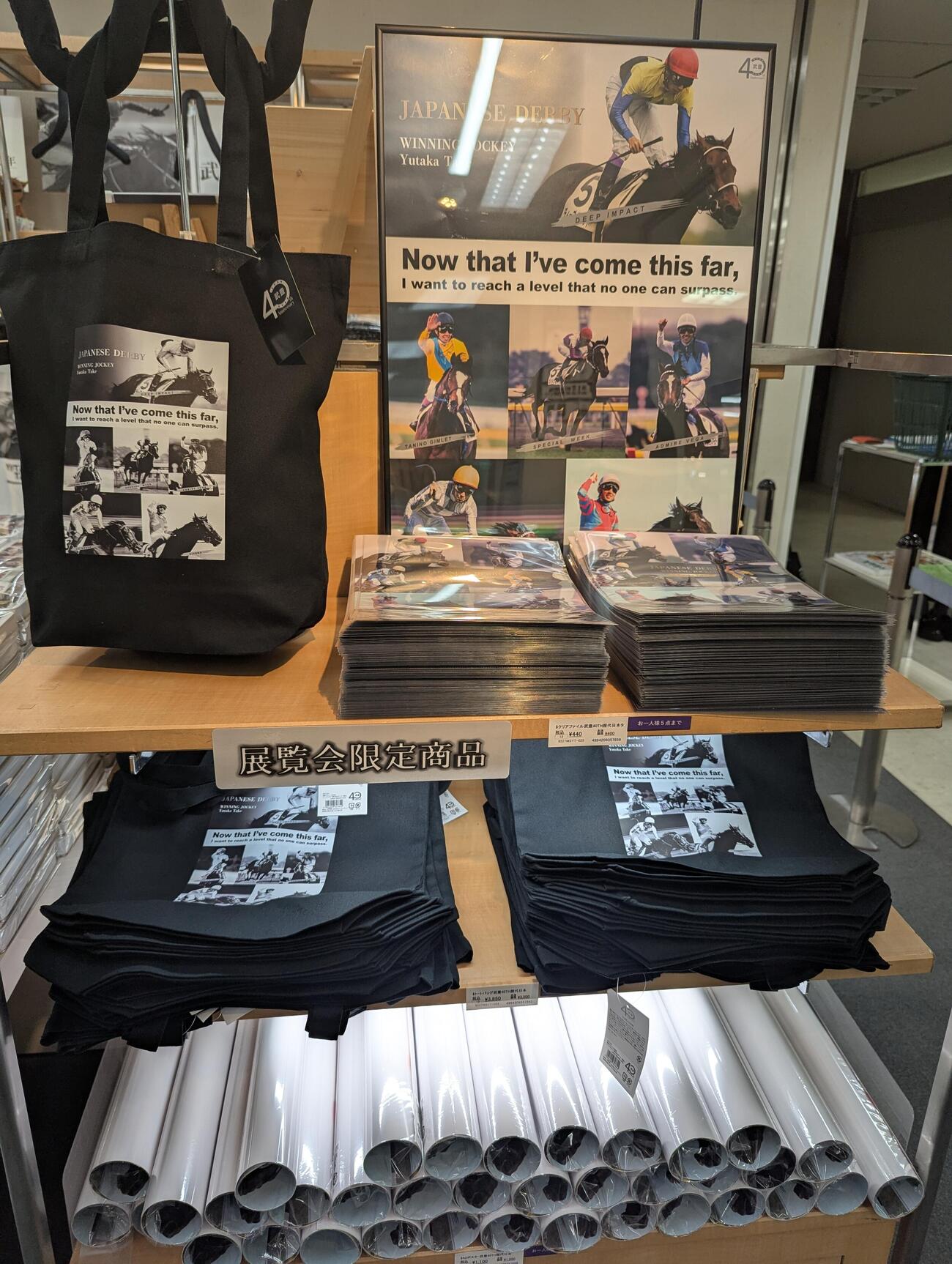 「武豊デビュー40年～前人未到の記録」展示会限定商品