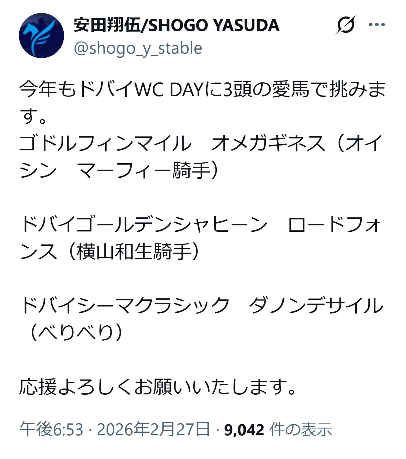 ダノンデサイルは戸崎騎手とコンビ継続（安田翔師のXから）
