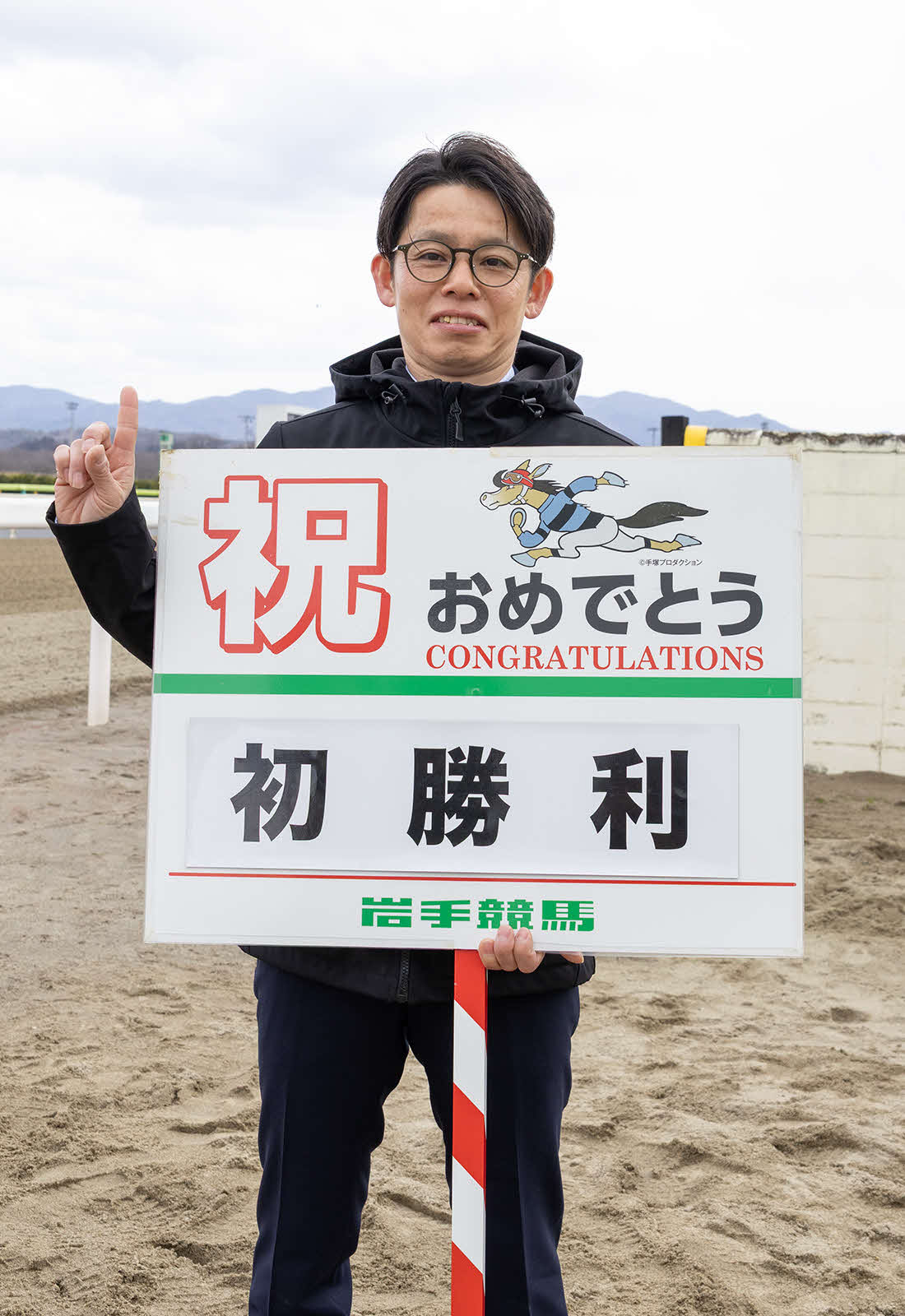 初勝利を挙げた及川裕一調教師（写真提供・岩手県競馬組合）