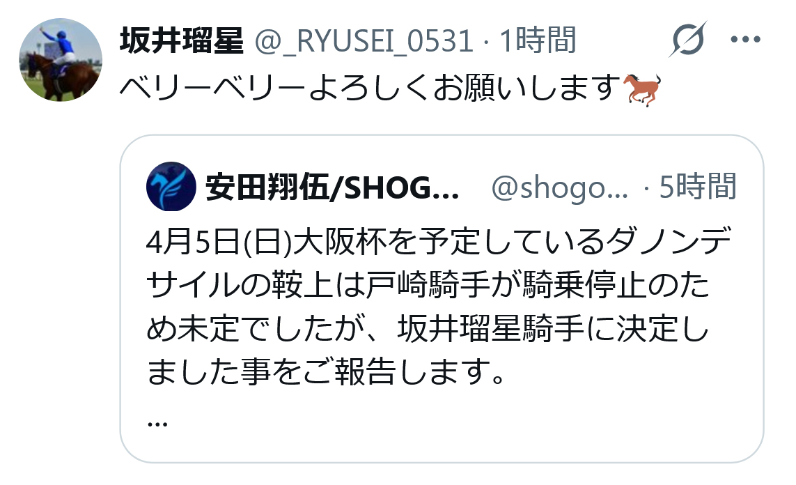 坂井瑠星騎手のXから