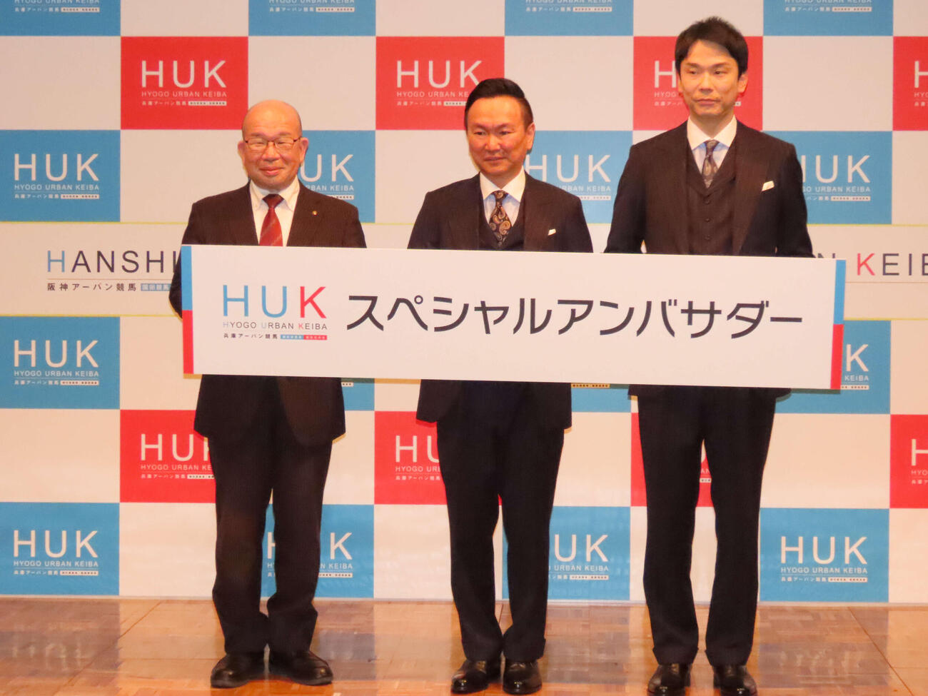 兵庫県競馬組合の野口吉浩事務局長（左）とHUKスペシャルアンバサダーに就任した「かまいたち」の山内健司（中央）と濱家隆一