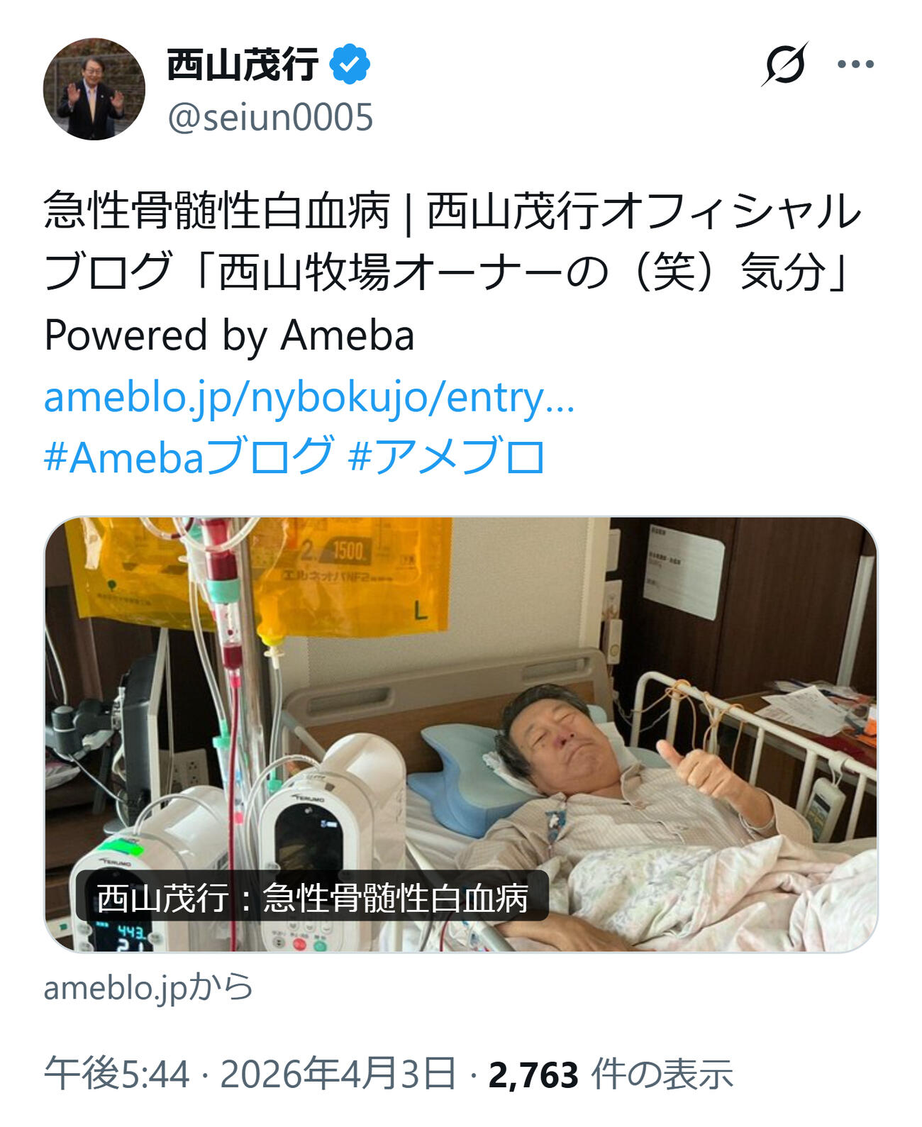 病床の西山茂行オーナー（西山茂行オーナーのXから）