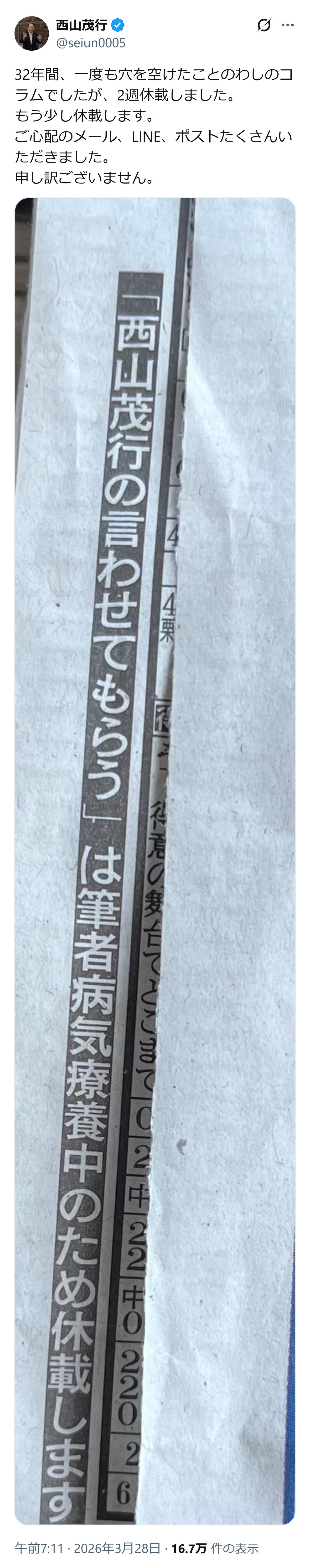 西山茂行オーナーのXから