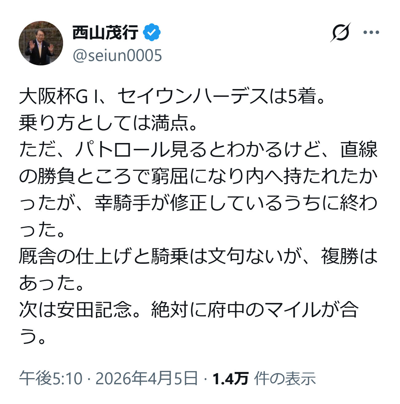 愛馬の大阪杯を見届けた西山茂行オーナー（西山茂行オーナーのXから）