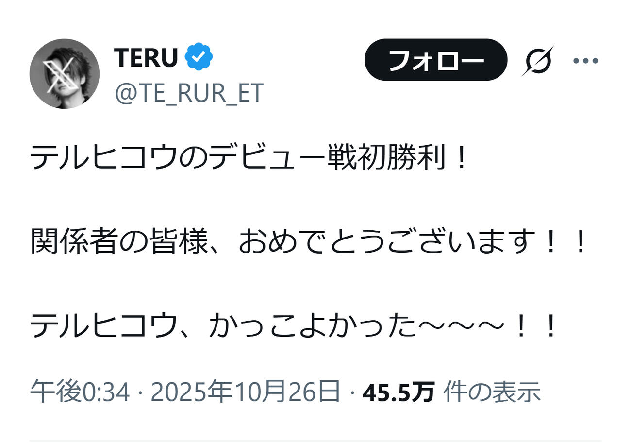 テルヒコウのデビュー戦勝利を喜ぶ名付け親のTERU（TERUのXから）