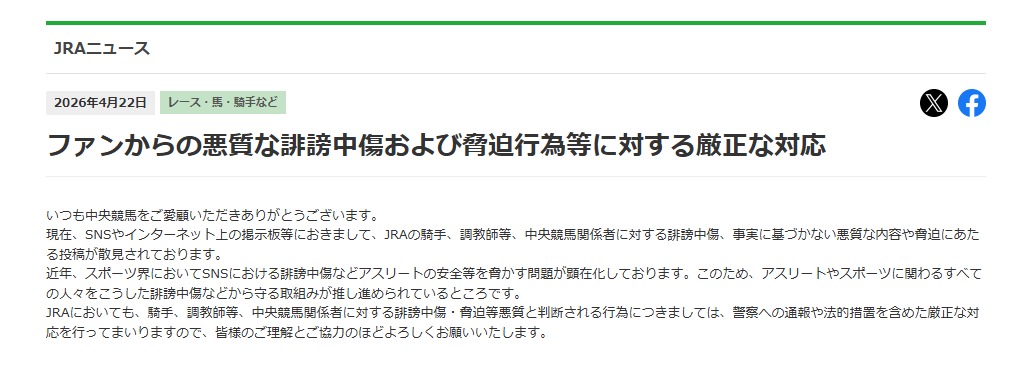 JRA公式サイトに掲載された全文