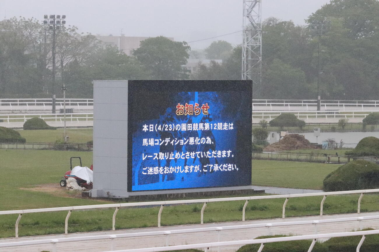 23日の園田12Rは取りやめとなった