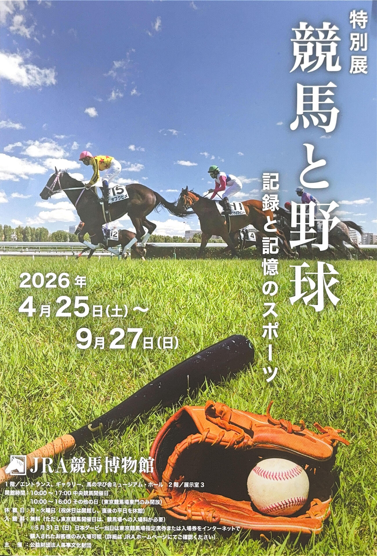 競馬博物館特別展