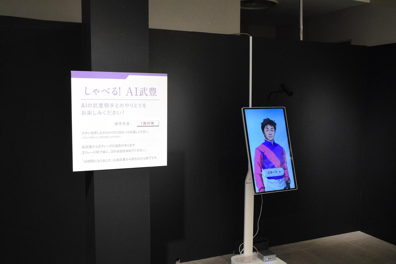 展示会「武豊デビュー40年～前人未到の記録～」の「しゃべる！　AI武豊」のコーナー