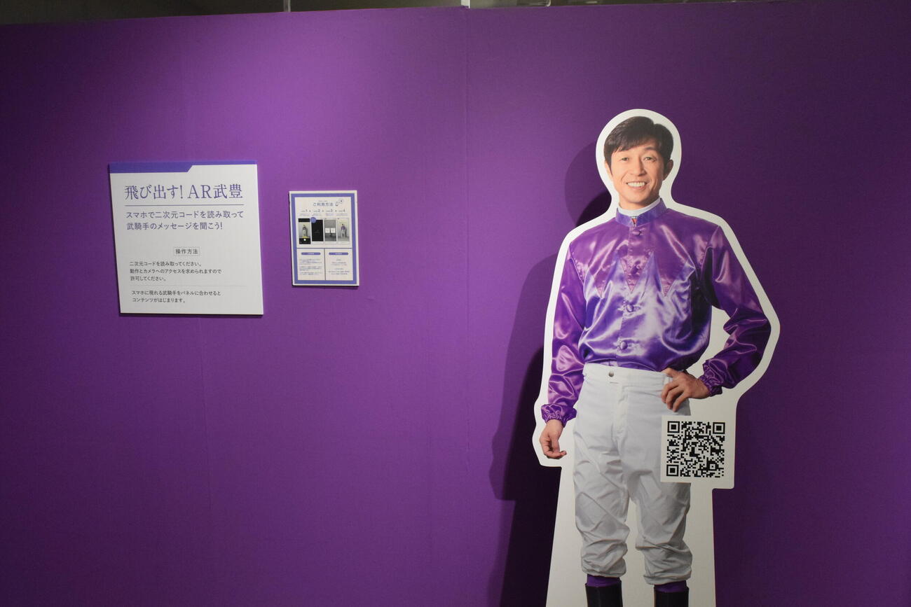 展示会「武豊デビュー40年～前人未到の記録～」の「飛び出す！　AR武豊」のコーナー