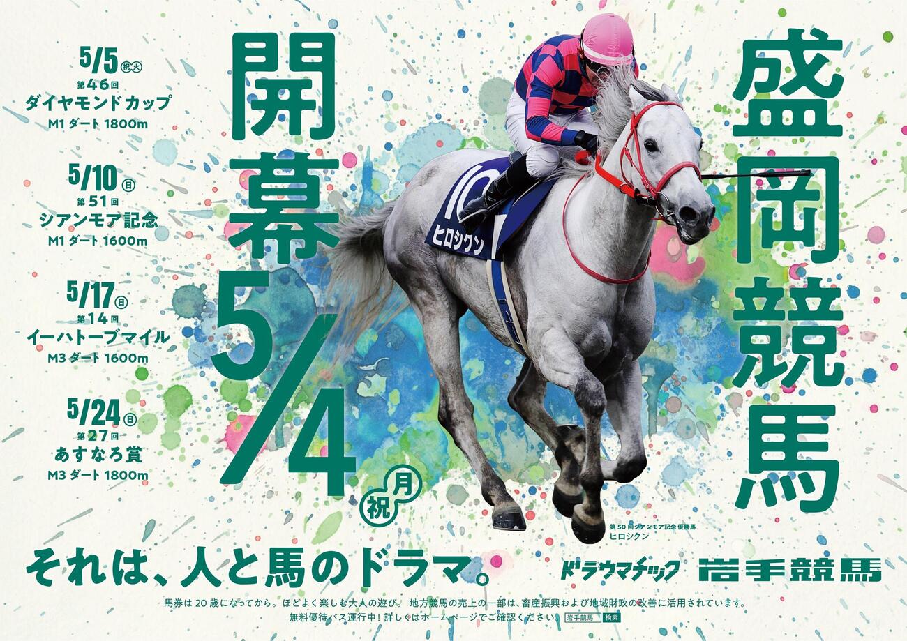 盛岡競馬　開幕