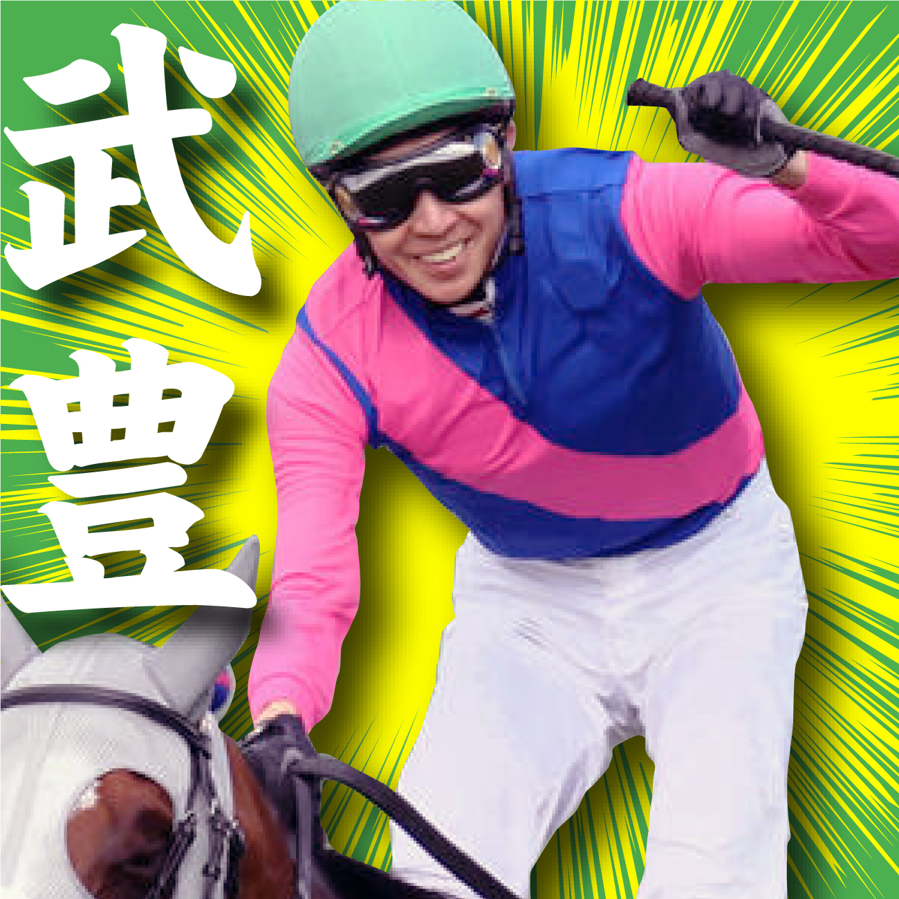 武豊騎手