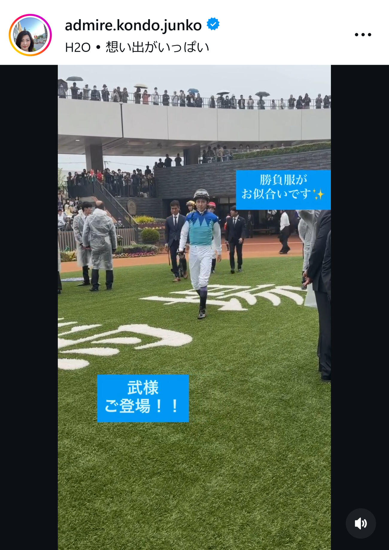 武豊騎手登場に興奮のオーナー（アドマイヤ近藤旬子オーナーのインスタグラムから）