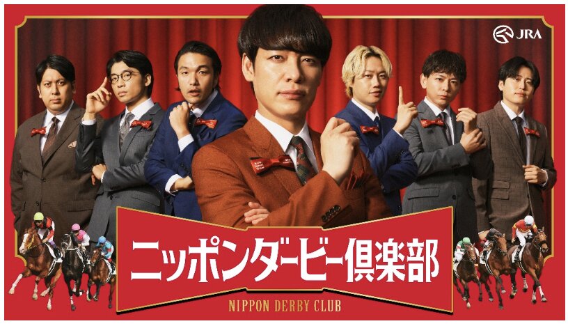 提供・JRAバラエティムービー『ニッポンダービー倶楽部』
