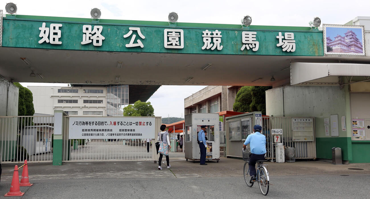 姫路競馬場（姫路公園競馬場）