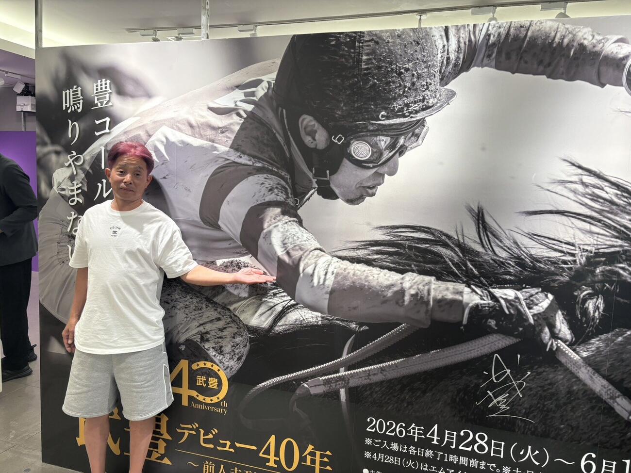 武豊展を訪問した岩田康誠騎手