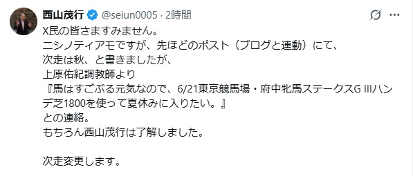 西山茂行オーナーのXから