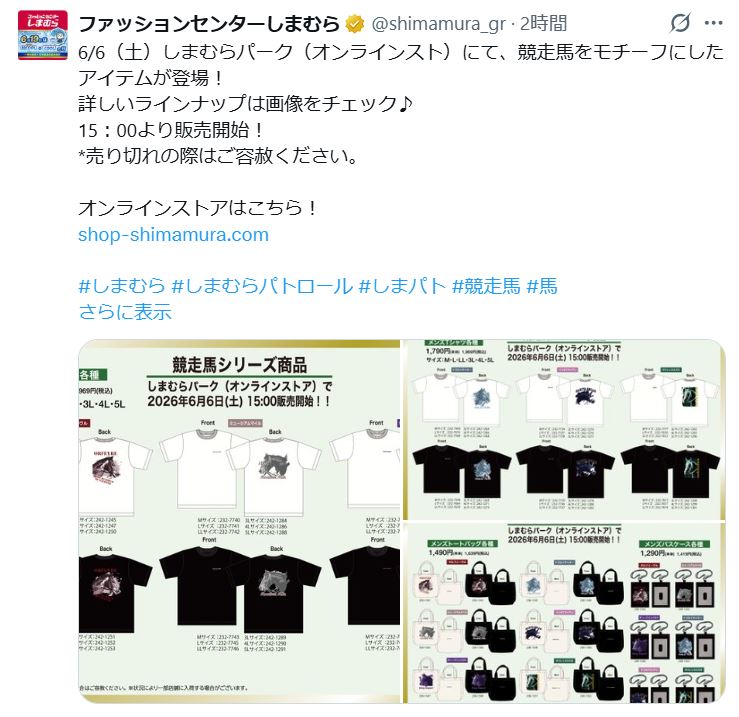 「ファッションセンターしまむら」の公式Xから