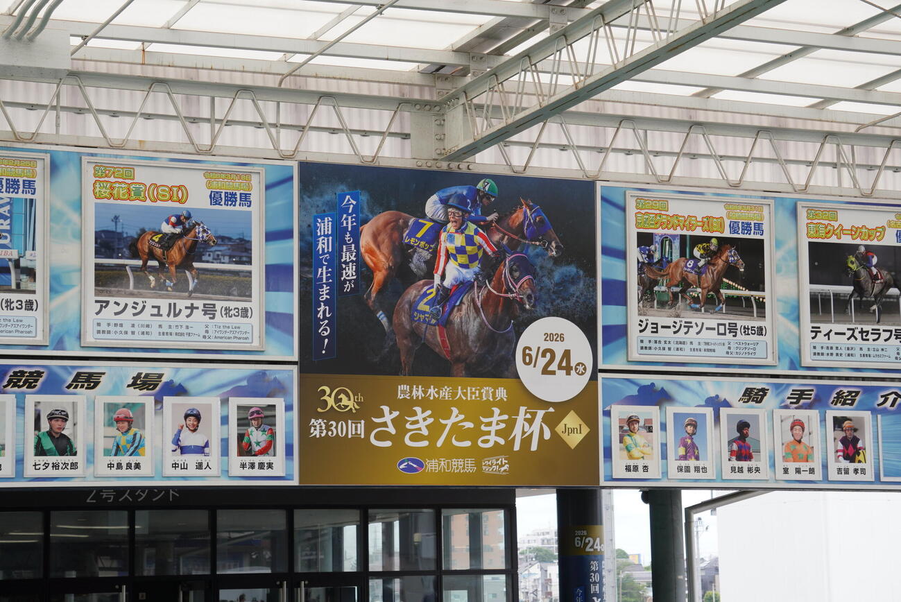 浦和競馬場、正面通路の看板