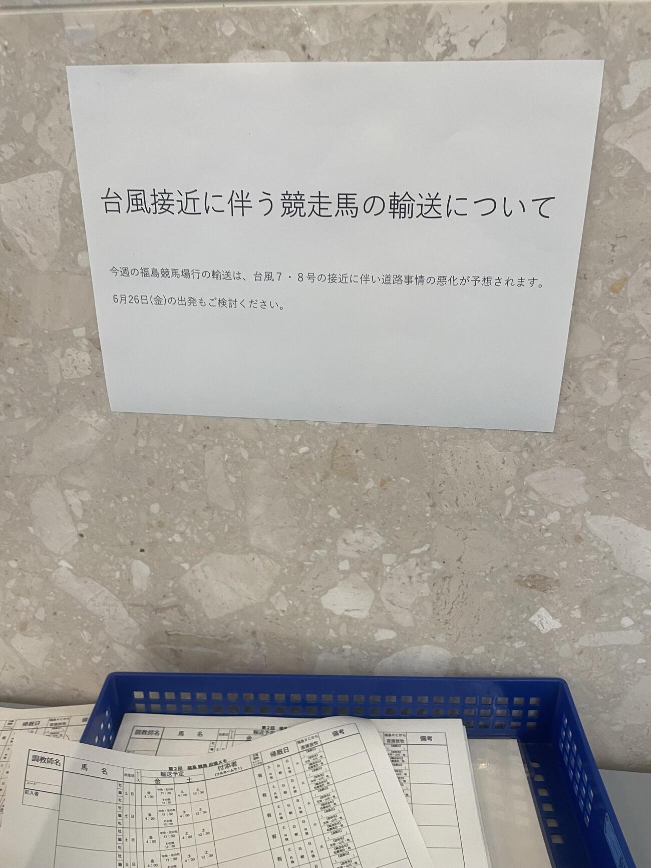 台風接近に伴う、輸送業者から厩舎関係者への貼り紙
