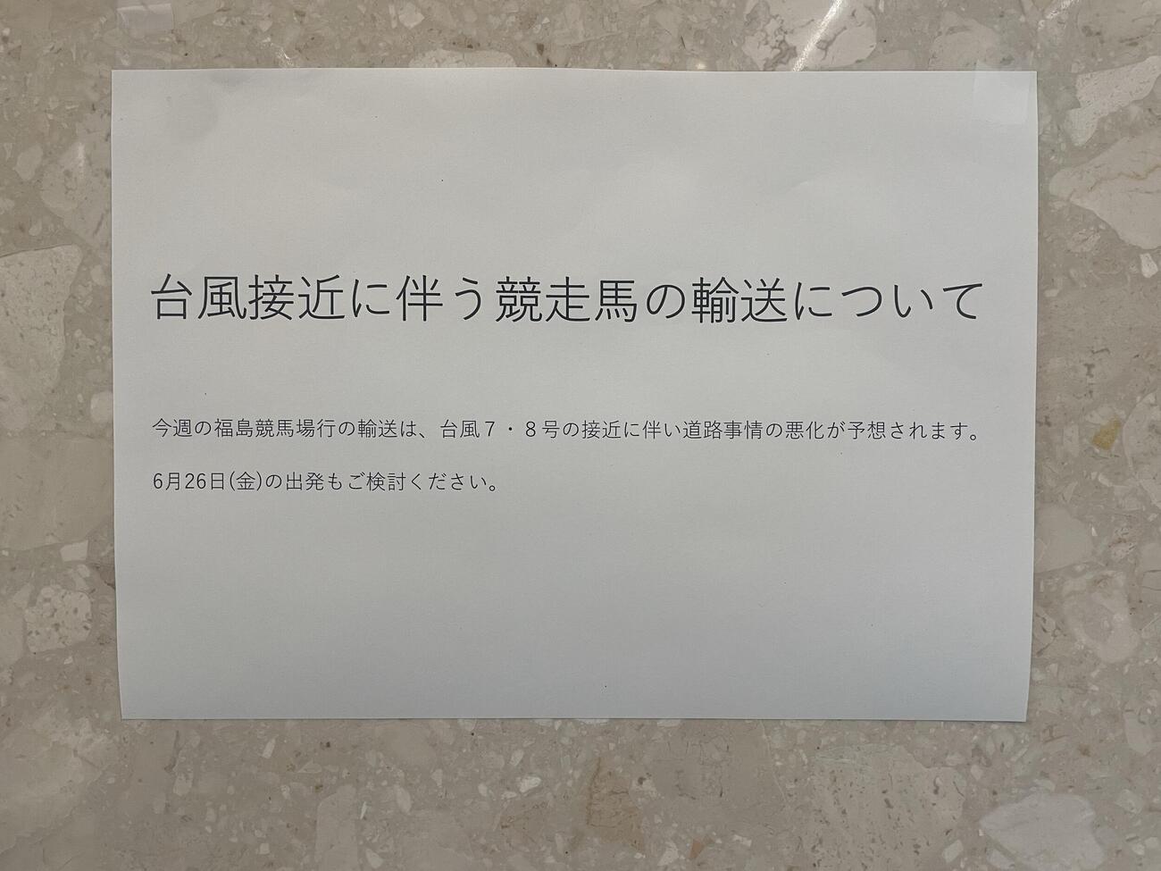 台風接近に伴う、輸送業者から厩舎関係者への貼り紙