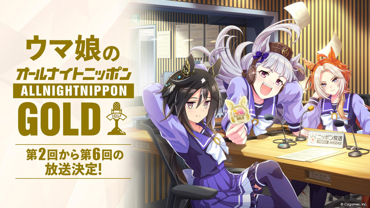 「ウマ娘のオールナイトニッポン　GOLD」（C）Cygames, Inc.